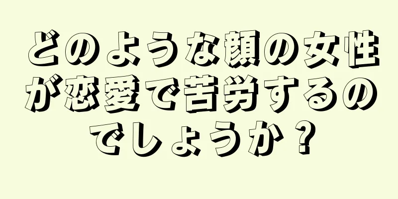 どのような顔の女性が恋愛で苦労するのでしょうか？