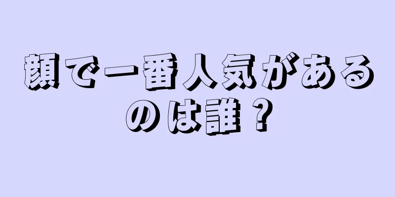 顔で一番人気があるのは誰？