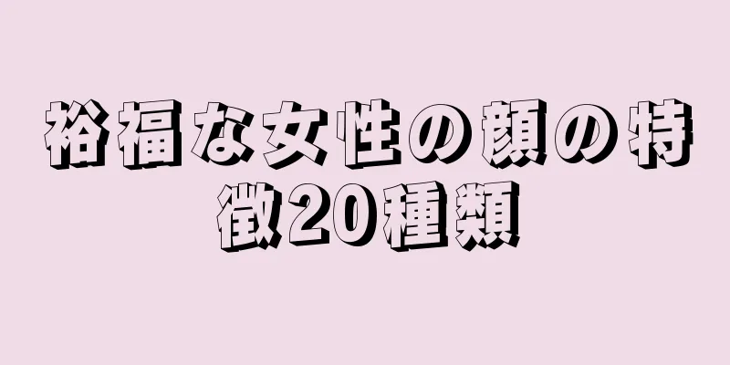 裕福な女性の顔の特徴20種類