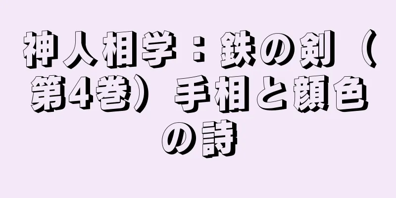 神人相学：鉄の剣（第4巻）手相と顔色の詩