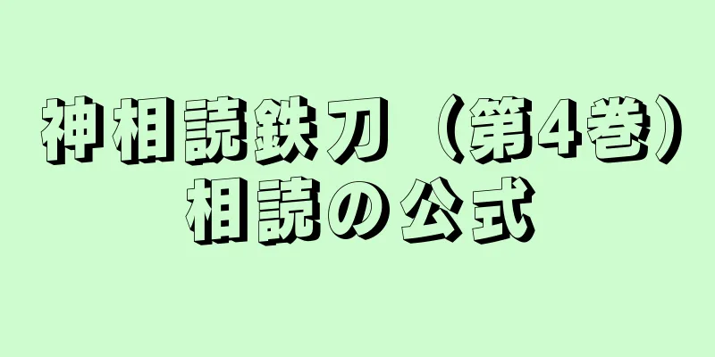 神相読鉄刀（第4巻）相読の公式