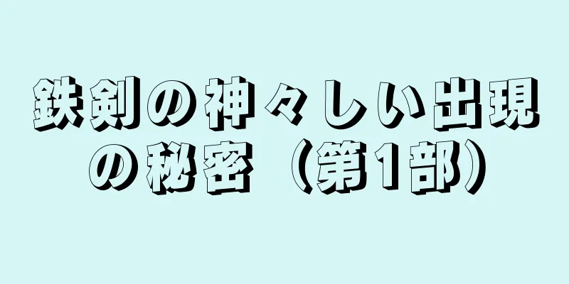 鉄剣の神々しい出現の秘密（第1部）