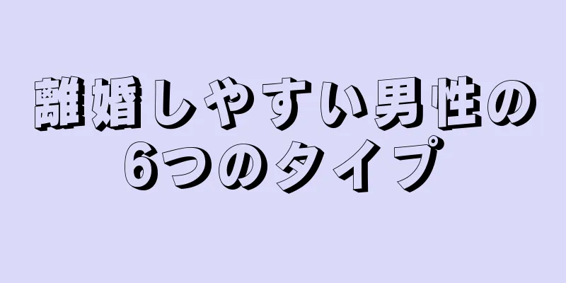 離婚しやすい男性の6つのタイプ