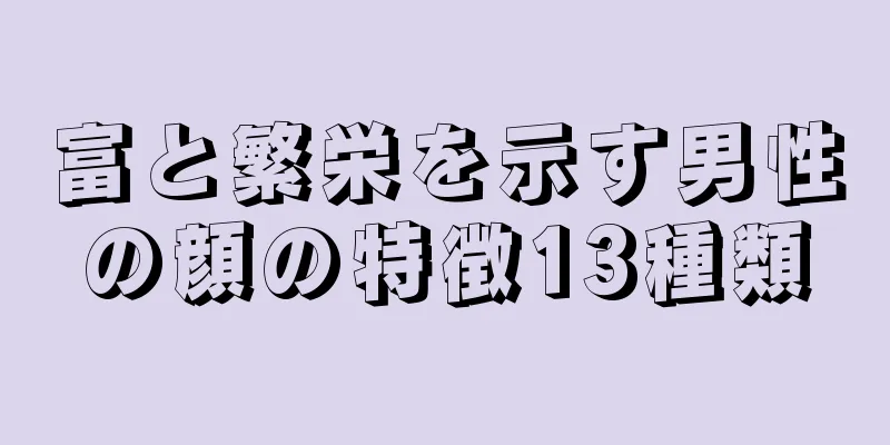 富と繁栄を示す男性の顔の特徴13種類