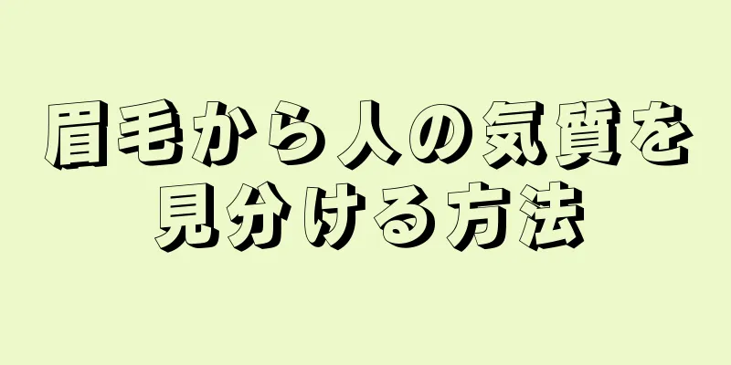 眉毛から人の気質を見分ける方法