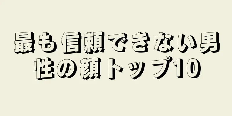 最も信頼できない男性の顔トップ10