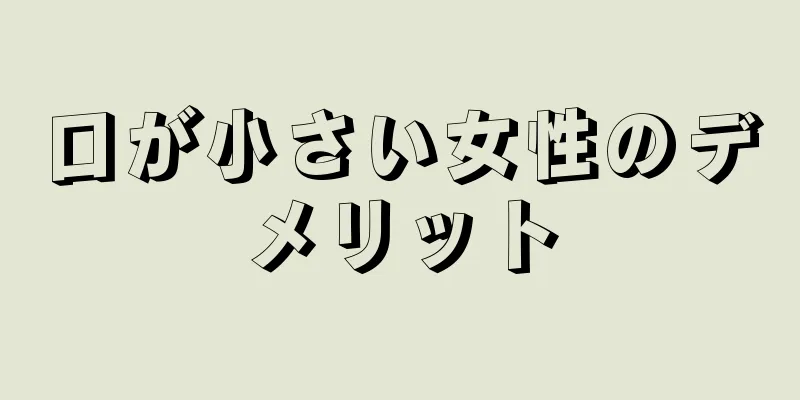 口が小さい女性のデメリット