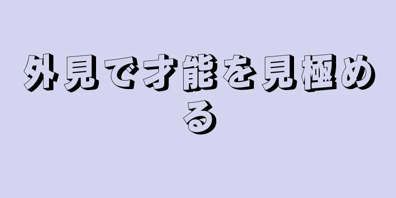 外見で才能を見極める