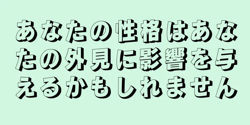 あなたの性格はあなたの外見に影響を与えるかもしれません