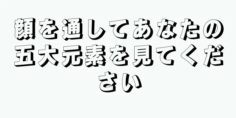 顔を通してあなたの五大元素を見てください