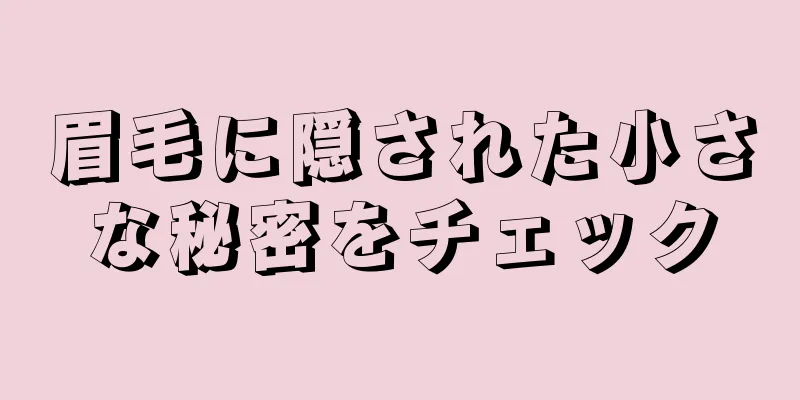 眉毛に隠された小さな秘密をチェック