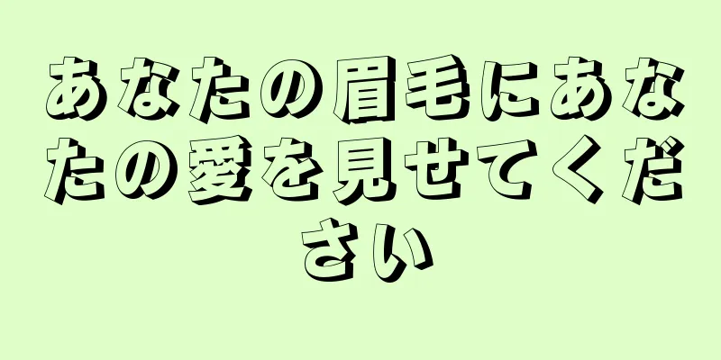 あなたの眉毛にあなたの愛を見せてください