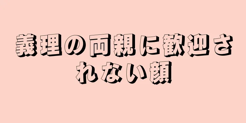 義理の両親に歓迎されない顔