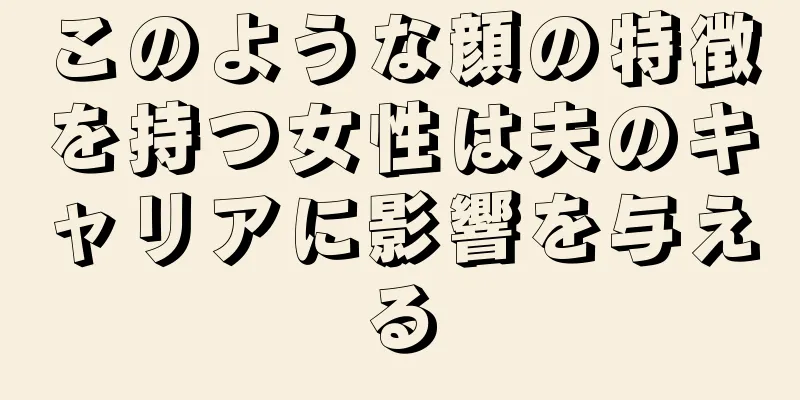 このような顔の特徴を持つ女性は夫のキャリアに影響を与える