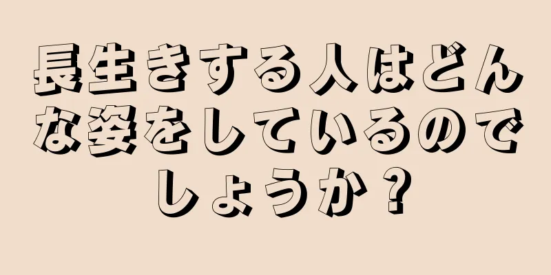 長生きする人はどんな姿をしているのでしょうか？