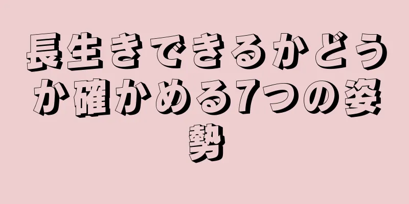 長生きできるかどうか確かめる7つの姿勢