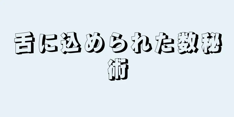 舌に込められた数秘術