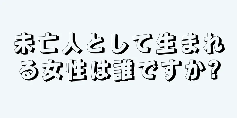 未亡人として生まれる女性は誰ですか?