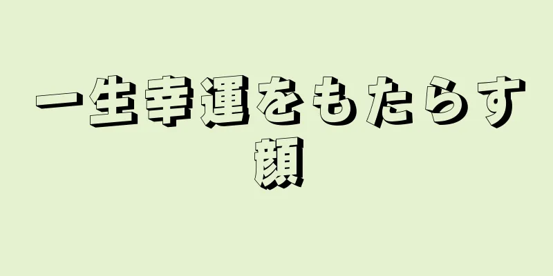 一生幸運をもたらす顔