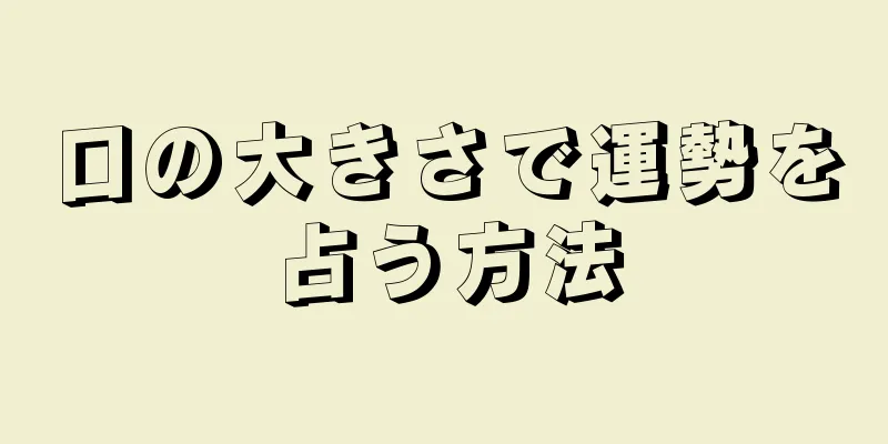 口の大きさで運勢を占う方法