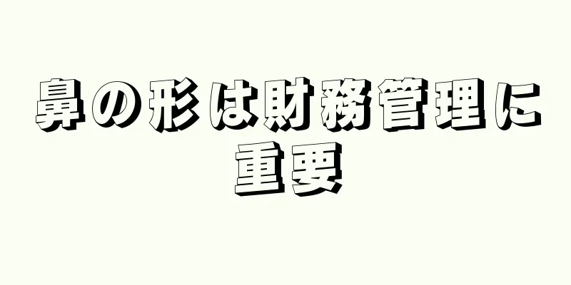 鼻の形は財務管理に重要