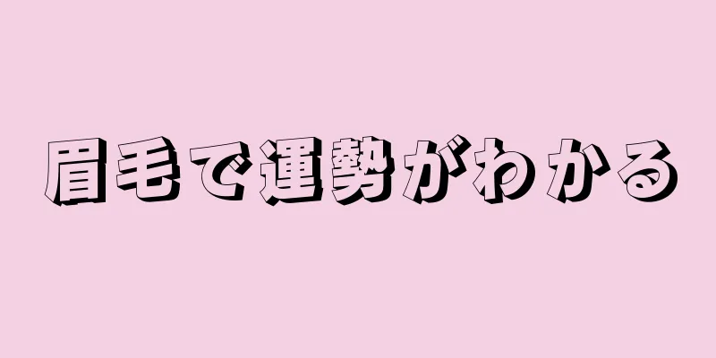 眉毛で運勢がわかる