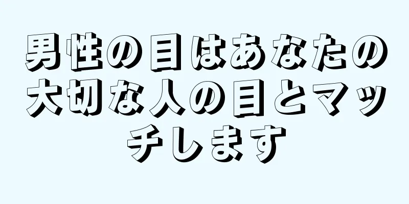 男性の目はあなたの大切な人の目とマッチします