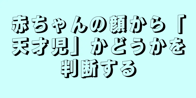 赤ちゃんの顔から「天才児」かどうかを判断する