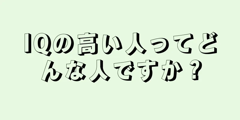 IQの高い人ってどんな人ですか？