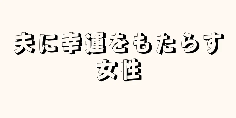 夫に幸運をもたらす女性