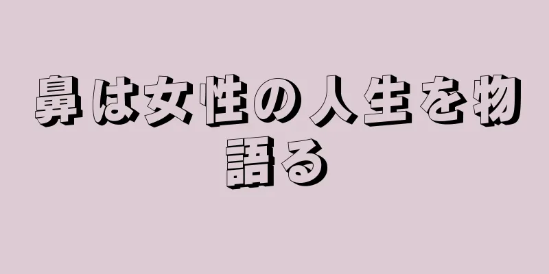 鼻は女性の人生を物語る