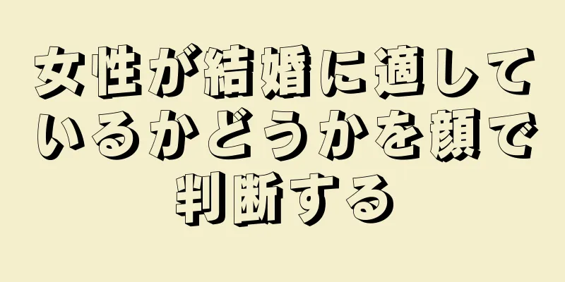 女性が結婚に適しているかどうかを顔で判断する