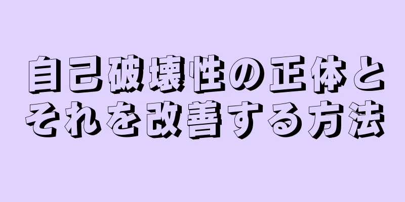 自己破壊性の正体とそれを改善する方法