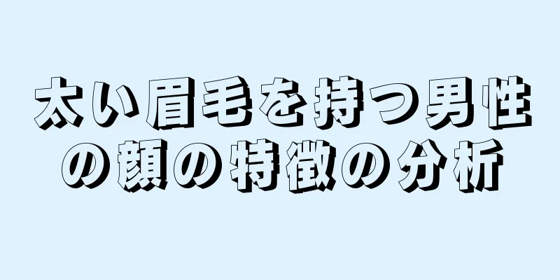 太い眉毛を持つ男性の顔の特徴の分析