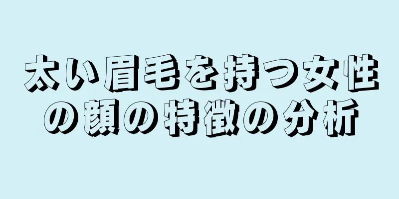 太い眉毛を持つ女性の顔の特徴の分析