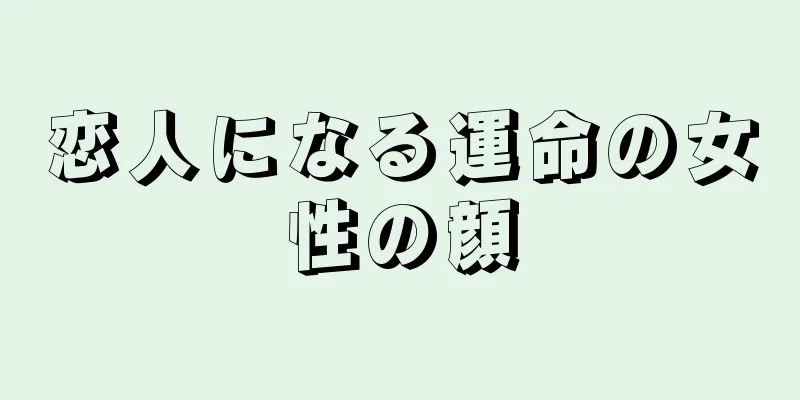 恋人になる運命の女性の顔