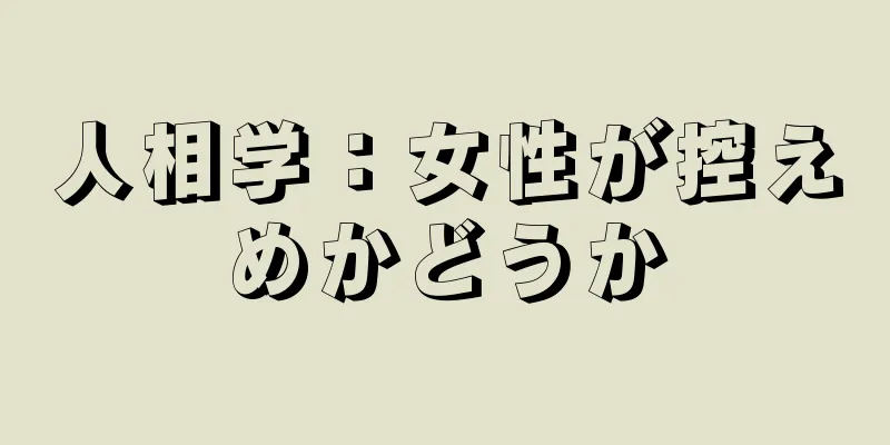 人相学：女性が控えめかどうか