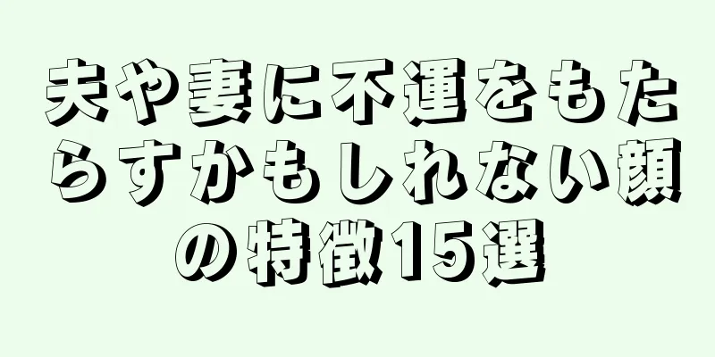 夫や妻に不運をもたらすかもしれない顔の特徴15選