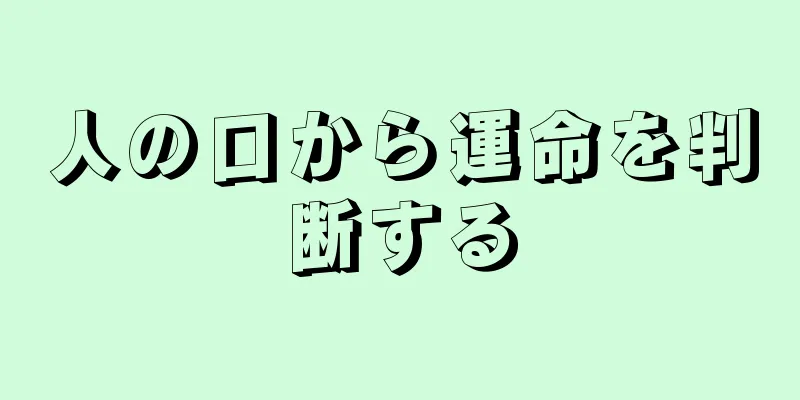 人の口から運命を判断する