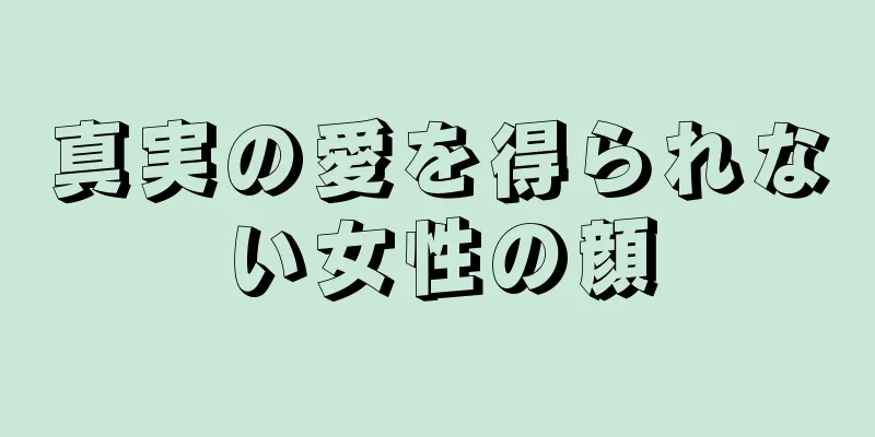 真実の愛を得られない女性の顔