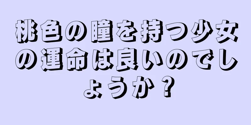 桃色の瞳を持つ少女の運命は良いのでしょうか？