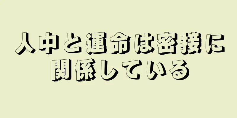 人中と運命は密接に関係している