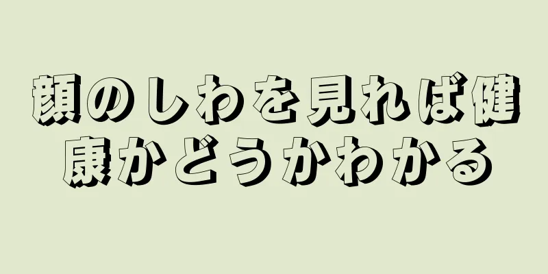 顔のしわを見れば健康かどうかわかる