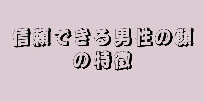 信頼できる男性の顔の特徴