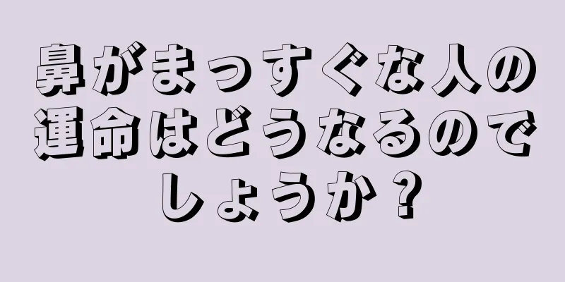 鼻がまっすぐな人の運命はどうなるのでしょうか？