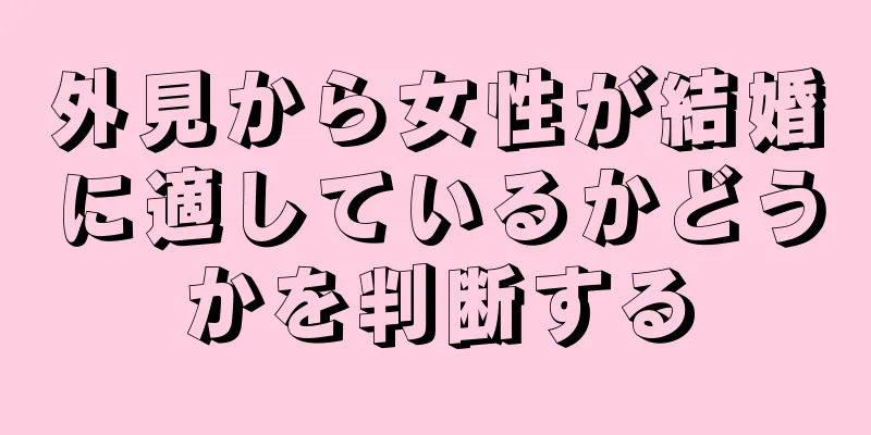 外見から女性が結婚に適しているかどうかを判断する