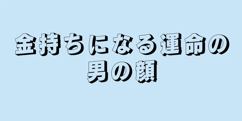 金持ちになる運命の男の顔