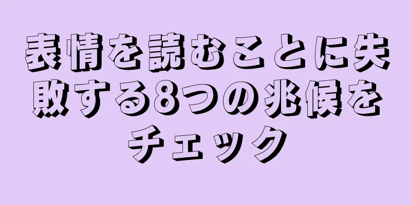 表情を読むことに失敗する8つの兆候をチェック