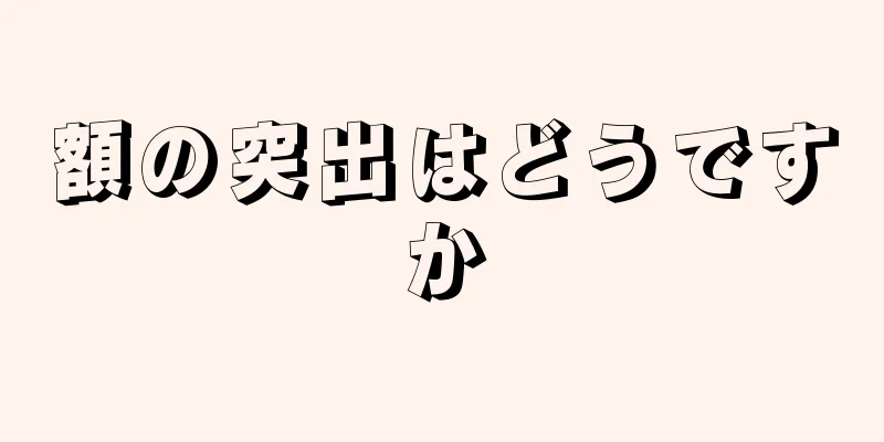 額の突出はどうですか