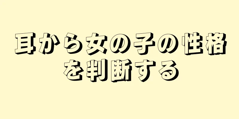 耳から女の子の性格を判断する